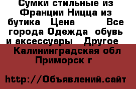 Сумки стильные из Франции Ницца из бутика › Цена ­ 400 - Все города Одежда, обувь и аксессуары » Другое   . Калининградская обл.,Приморск г.